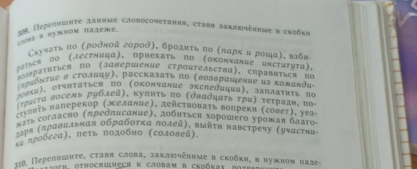 Перепишите данные словосочетания, ставя заключённые в скобки слова в нужном падеже.