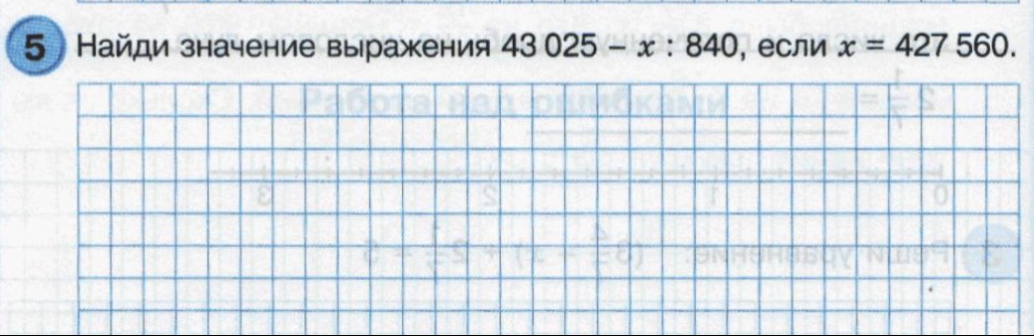 Найди значение выражения 43 025 - x : 840, если x = 427 560.