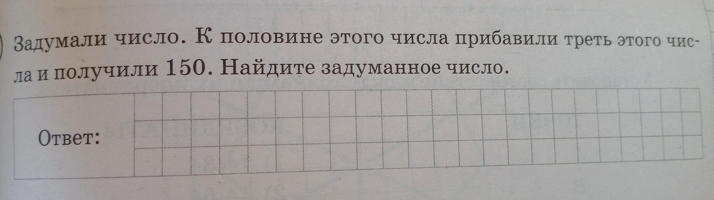 Задумали число. К половине этого числа прибавили треть этого числа и получили 150. Найдите задуманное число.