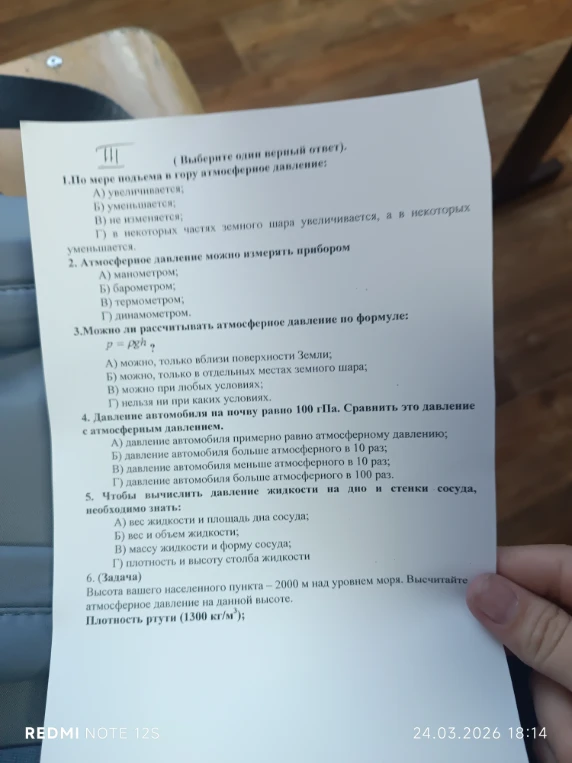 1.По мере подъема в гору атмосферное давление: