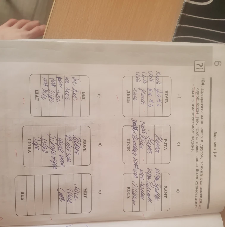 124. Превратите одно слово в другое, всякий раз заменяя по одной букве так, чтобы новое слово было существительным в именительном падеже.