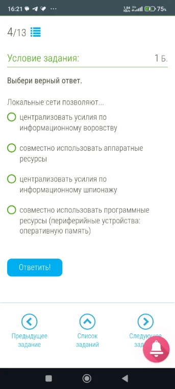 Выбери верный ответ. Локальные сети позволяют...