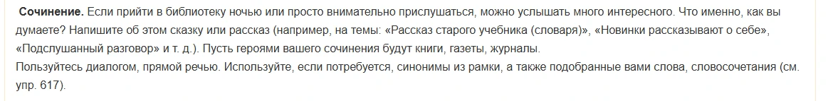 Сочинение. Если прийти в библиотеку ночью или просто внимательно прислушаться, можно услышать много интересного. Что именно, как вы думаете? Напишите об этом сказку или рассказ (например, на темы: «Рассказ старого учебника (словаря)», «Новинки рассказывают о себе», «Подслушанный разговор» и т. д.).