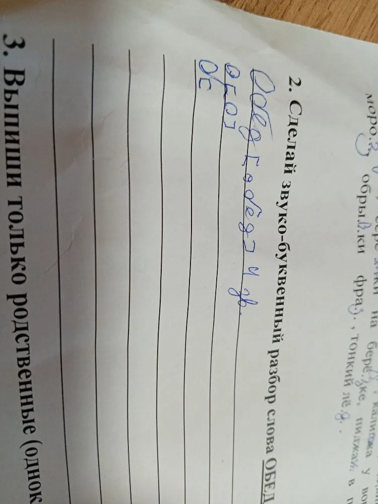 2. Сделай звуко-буквенный разбор слова ОБЕД