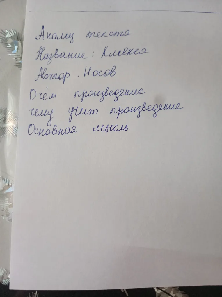 Анализ текста. Название: Клякса. Автор: Носов. О чём произведение. Чему учит произведение. Основная мысль.