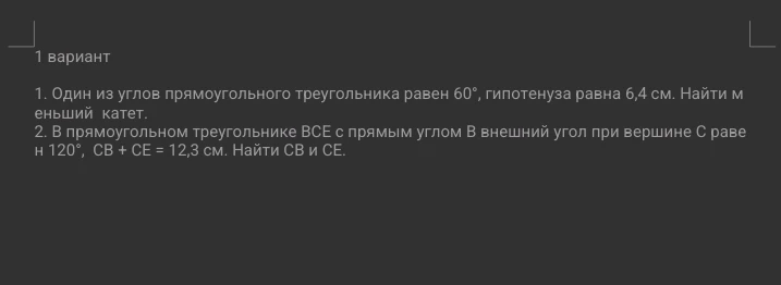 1. Один из углов прямоугольного треугольника равен 60°, гипотенуза равна 6,4 см. Найти меньший катет.