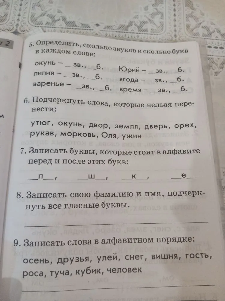 Определить, сколько звуков и сколько букв в каждом слове: окунь — __зв., __б. лилия — __зв., __б. варенье — __зв., __б. Юрий — __зв., __б. ягода — __зв., __б. время — __зв., __б.