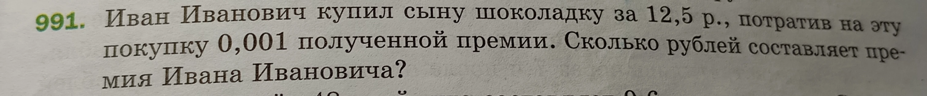 Иван Иванович купил сыну шоколадку за 12,5 р., потратив на эту покупку 0,001 полученной премии. Сколько рублей составляет премия Ивана Ивановича?
