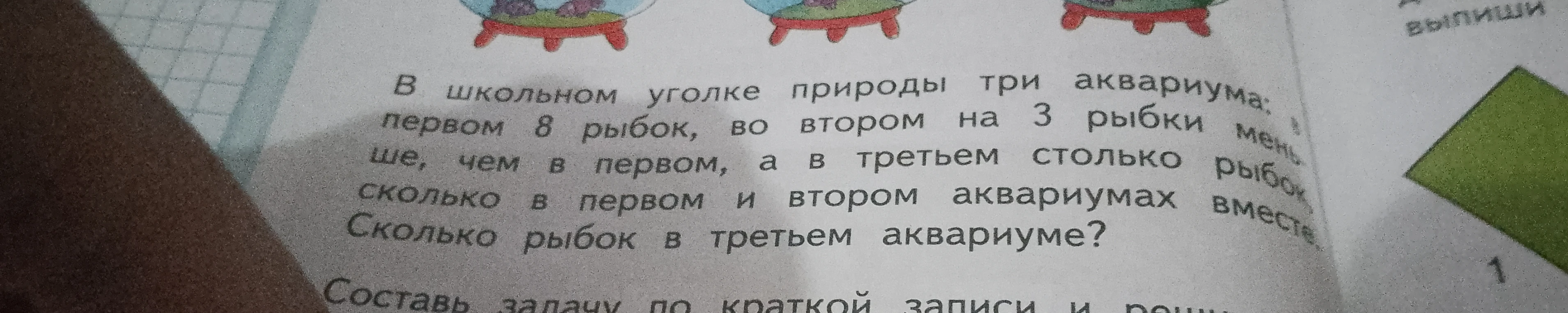 В школьном уголке природы три аквариума: в первом 8 рыбок, во втором на 3 рыбки меньше, чем в первом, а в третьем столько рыбок, сколько в первом и втором аквариумах вместе. Сколько рыбок в третьем аквариуме?