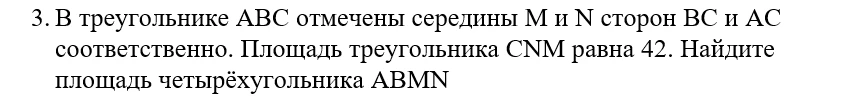 3. В треугольнике АВС отмечены середины М и N сторон ВС и АС соответственно. Площадь треугольника CNM равна 42. Найдите площадь четырёхугольника ABMN