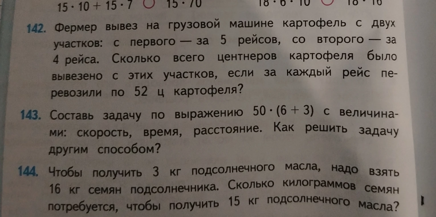 142. Фермер вывез на грузовой машине картофель с двух участков: с первого — за 5 рейсов, со второго — за 4 рейса. Сколько всего центнеров картофеля было вывезено с этих участков, если за каждый рейс перевозили по 52 ц картофеля?