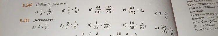 Найдите частное: а) 5/4 : 2/15; б) 2/3 : 8/9; в) 64/131 : 32/52; г) 64/125 : 4; д) 9 : 3/4