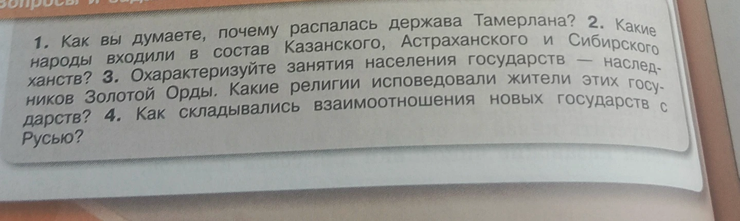 1. Как вы думаете, почему распалась держава Тамерлана?