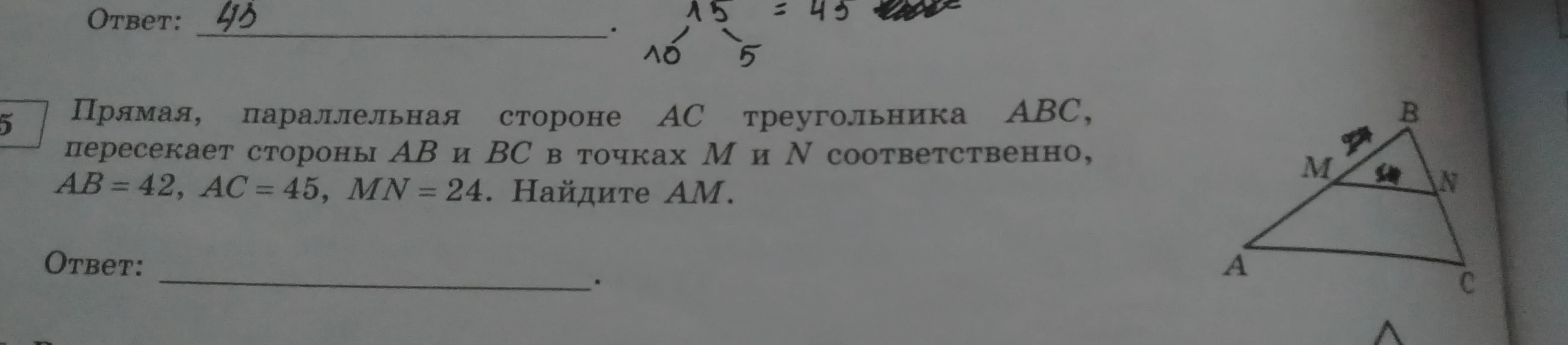Прямая, параллельная стороне AC треугольника ABC, пересекает стороны AB и BC в точках M и N соответственно, AB=42, AC=45, MN=24. Найдите AM.
