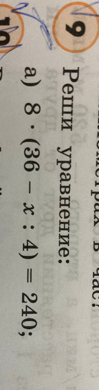 Реши уравнение: а) 8 * (36 - x : 4) = 240;