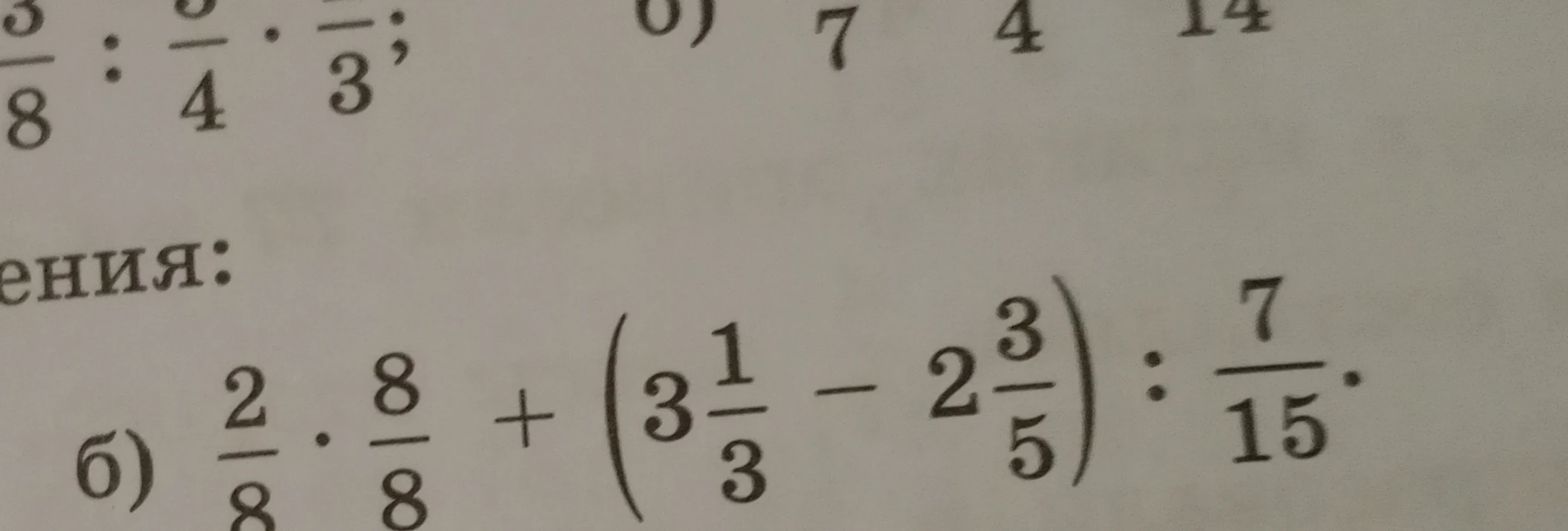 б) 2/8 * 8/8 + (3 1/3 - 2 3/5) : 7/15.