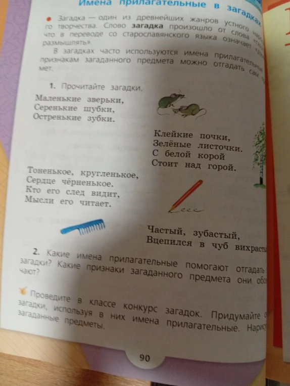 Прочитайте загадки. Какие имена прилагательные помогают отгадать загадки? Какие признаки загаданного предмета они обозначают?