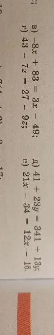 в) -8x + 83 = 3x - 49;
