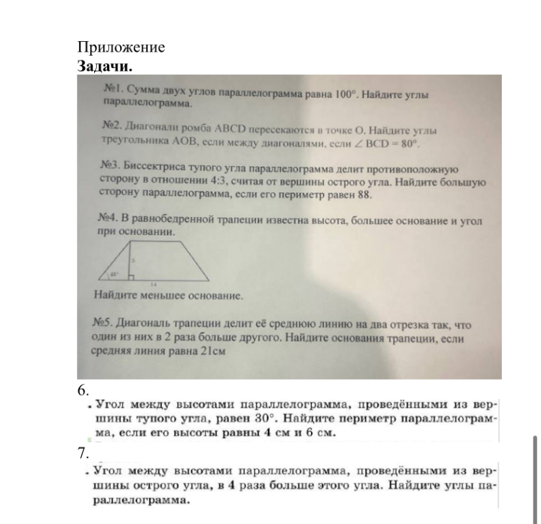 №1. Сумма двух углов параллелограмма равна 100°. Найдите углы параллелограмма.