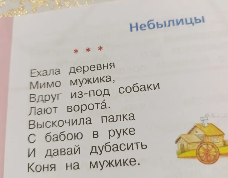 Небылицы Ехала деревня Мимо мужика, Вдруг из-под собаки Лают ворота.