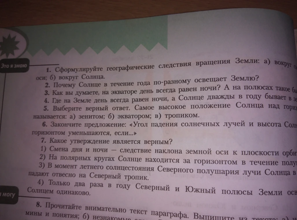 Сформулируйте географические следствия вращения Земли: а) вокруг своей оси; б) вокруг Солнца.