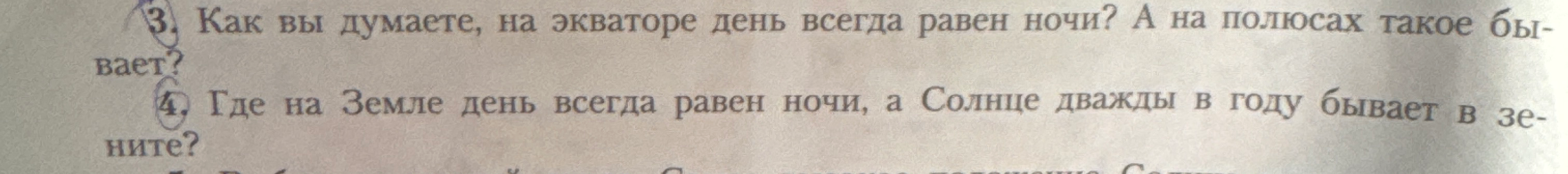 3. Как вы думаете, на экваторе день всегда равен ночи? А на полюсах такое бывает?