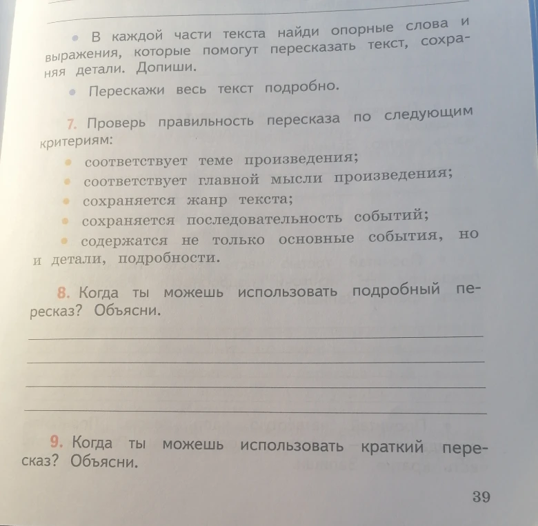 Когда ты можешь использовать подробный пересказ? Объясни.