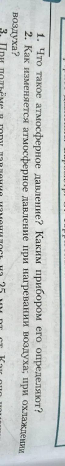 1. Что такое атмосферное давление? Каким прибором его определяют?