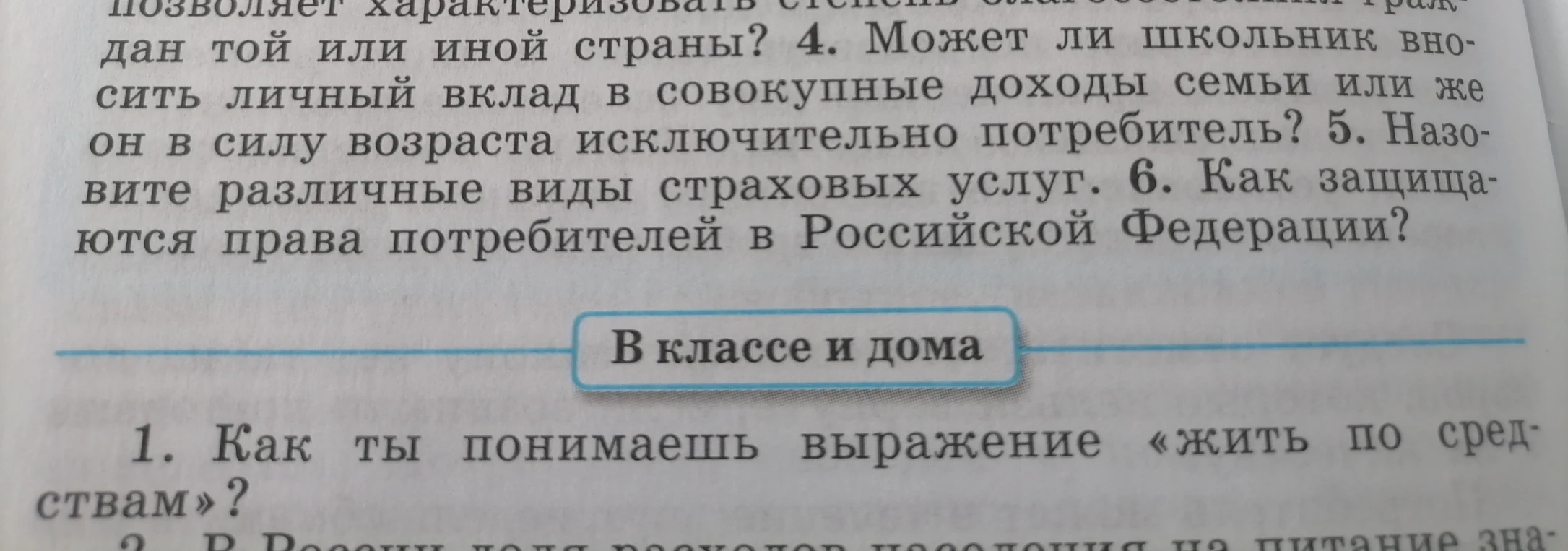 4. Может ли школьник вносить личный вклад в совокупные доходы семьи или же он в силу возраста исключительно потребитель? 5. Назовите различные виды страховых услуг. 6. Как защищаются права потребителей в Российской Федерации?