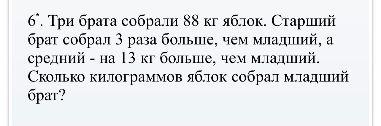 Три брата собрали 88 кг яблок. Старший брат собрал 3 раза больше, чем младший, а средний - на 13 кг больше, чем младший. Сколько килограммов яблок собрал младший брат?