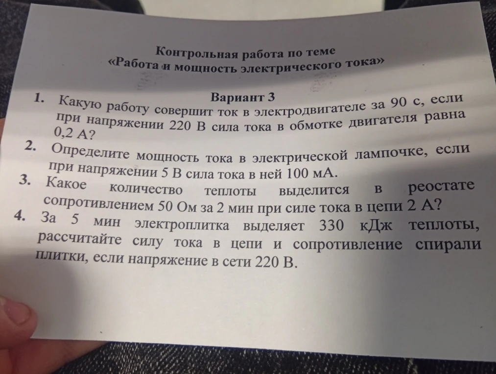 Какую работу совершит ток в электродвигателе за 90 с, если при напряжении 220 В сила тока в обмотке двигателя равна 0,2 А?