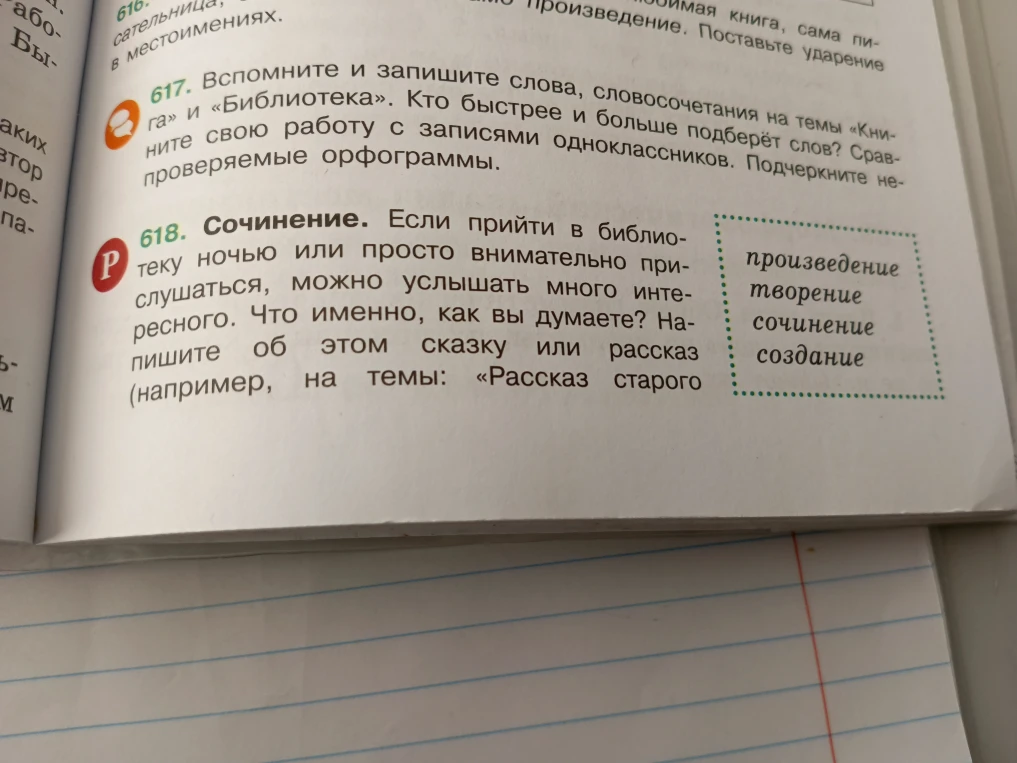 618. Сочинение. Если прийти в библиотеку ночью или просто внимательно прислушаться, можно услышать много интересного. Что именно, как вы думаете? Напишите об этом сказку или рассказ (например, на темы: «Рассказ старого