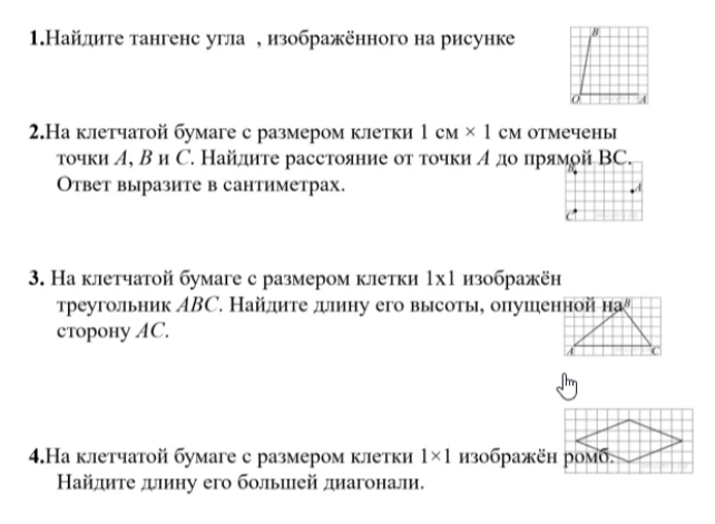 1. Найдите тангенс угла, изображённого на рисунке. 2. На клетчатой бумаге с размером клетки 1 см х 1 см отмечены точки А, В и С. Найдите расстояние от точки А до прямой ВС.