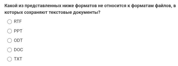 Какой из представленных ниже форматов не относится к форматам файлов, в которых сохраняют текстовые документы?