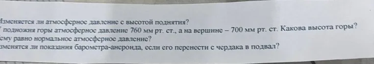 Изменяется ли атмосферное давление с высотой поднятия? У подножия горы атмосферное давление 760 мм рт. ст., а на вершине — 700 мм рт. ст. Какова высота горы?