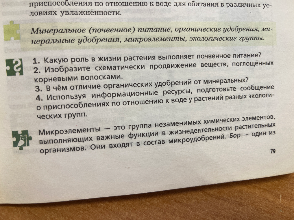 1. Какую роль в жизни растения выполняет почвенное питание? 2. Изобразите схематически продвижение веществ, поглощённых корневыми волосками. 3. В чём отличие органических удобрений от минеральных?