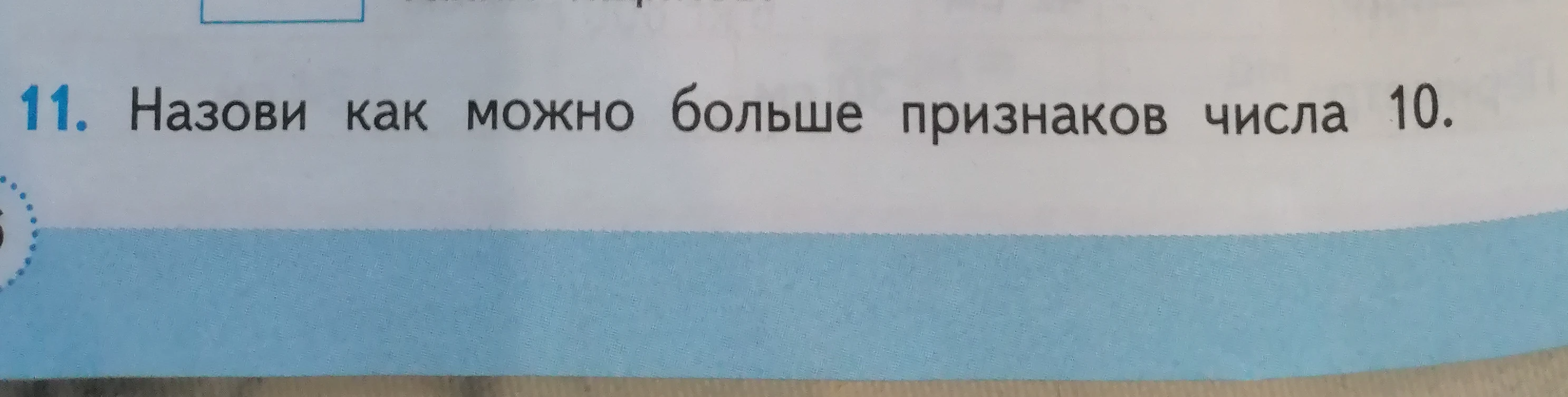 Назови как можно больше признаков числа 10.