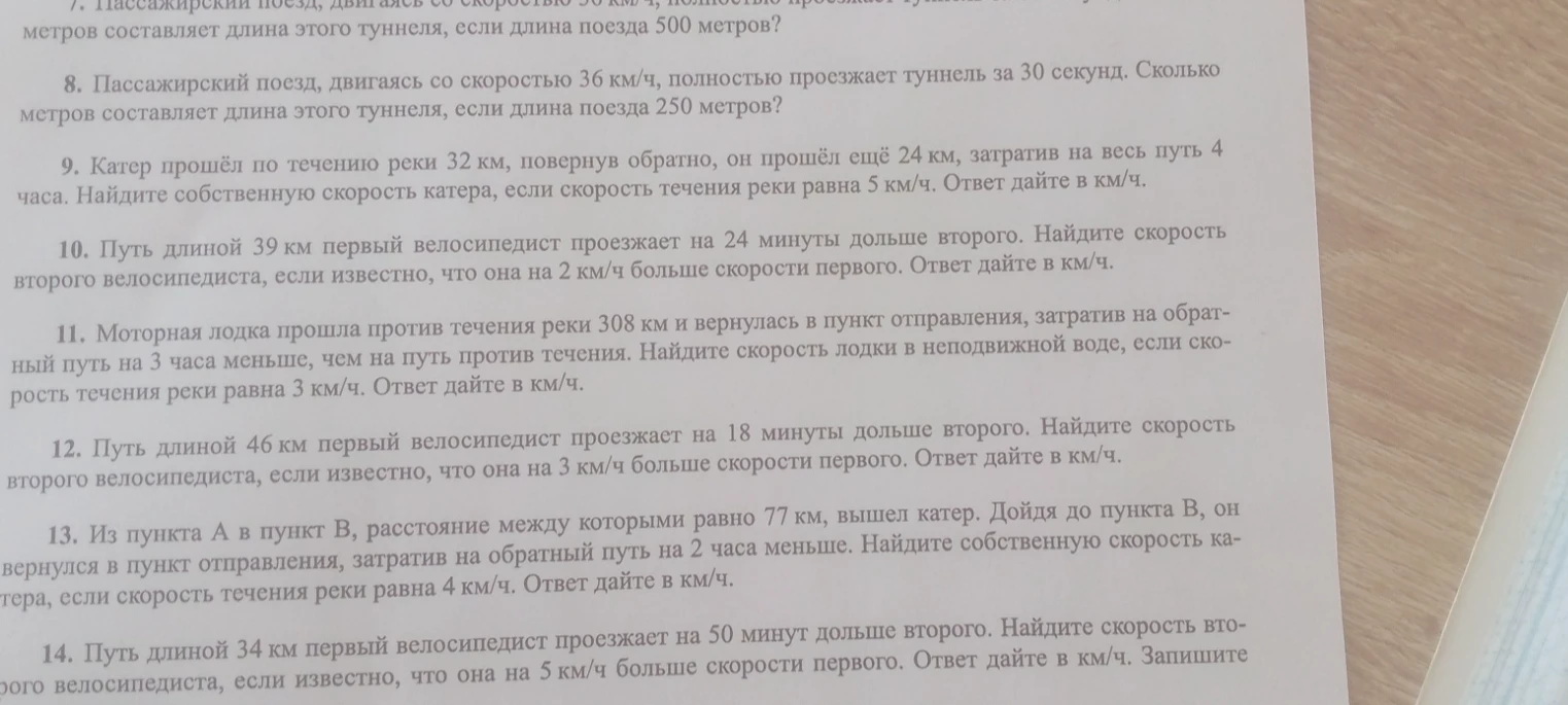11. Моторная лодка прошла против течения реки 308 км и вернулась в пункт отправления... 13. Из пункта А в пункт В, расстояние между которыми равно 77 км, вышел катер.