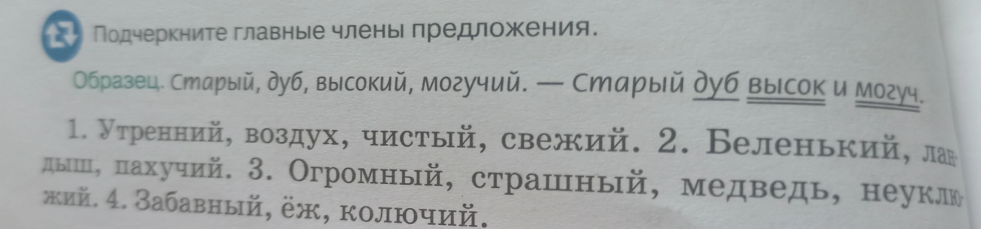 Подчеркните главные члены предложения. Образец: Старый, дуб, высокий, могучий. — Старый дуб высок и могуч. 1. Утренний, воздух, чистый, свежий. 2. Беленький, ландыш, пахучий.