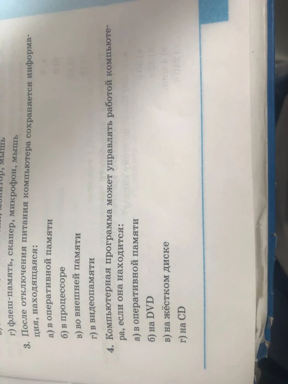 3. После отключения питания компьютера сохраняется информация, находящаяся: ... 4. Компьютерная программа может управлять работой компьютера, если она находится: ...