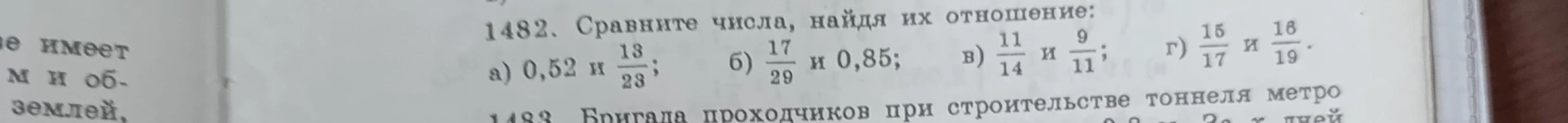 1482. Сравните числа, найдя их отношение: а) 0,52 и 13/23; б) 17/29 и 0,85; в) 11/14 и 9/11; г) 15/17 и 16/19.