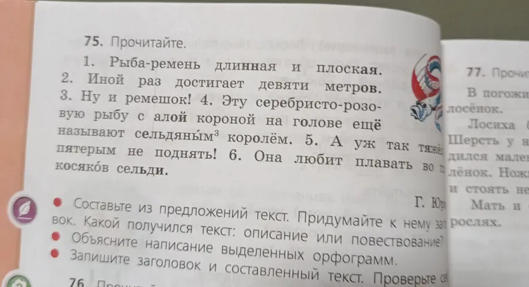 75. Прочитайте. 1. Рыба-ремень длинная и плоская. 2. Иной раз достигает девяти метров... Составьте из предложений текст. Придумайте к нему заголовок. Какой получился текст: описание или повествование?