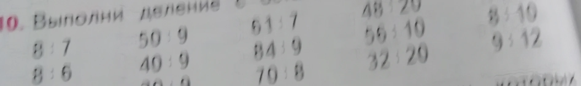 Выполни деление с остатком: 8:7, 8:6, 50:9...