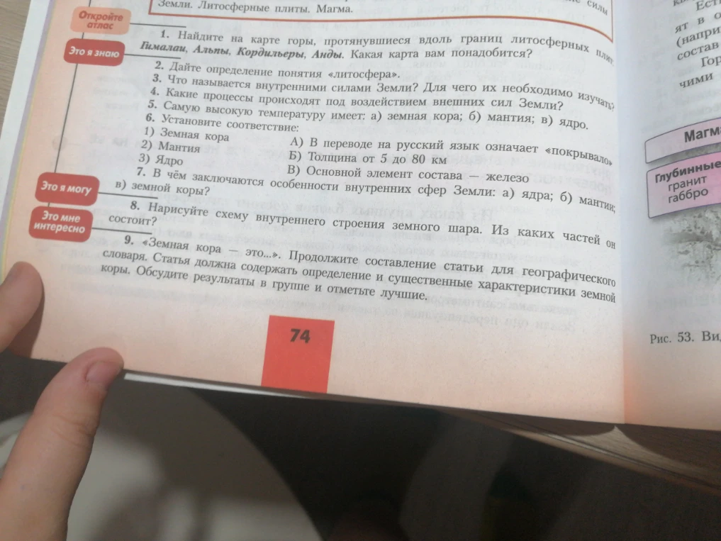 2. Дайте определение понятия «литосфера». 3. Что называется внутренними силами Земли? 4. Какие процессы происходят под воздействием внешних сил Земли? 5. Самую высокую температуру имеет: а) земная кора; б) мантия; в) ядро. 6. Установите соответствие.