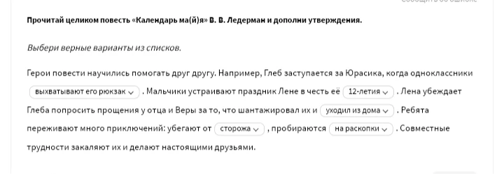 Прочитай целиком повесть «Календарь ма(й)я» В. В. Ледерман и дополни утверждения.