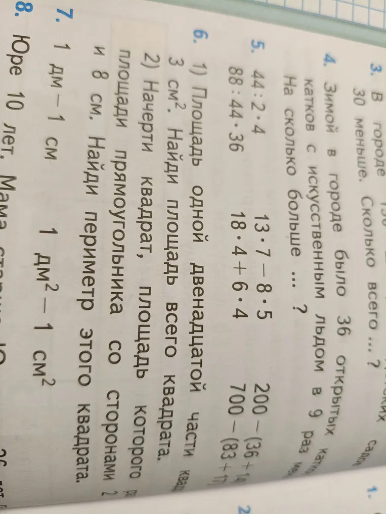 6. 1) Площадь одной двенадцатой части квадрата 3 см². Найди площадь всего квадрата. 2) Начерти квадрат, площадь которого равна площади прямоугольника со сторонами 2 см и 8 см. Найди периметр этого квадрата.