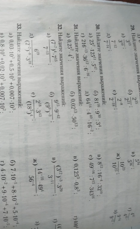 30. Найдите значения выражений: а) 25^7 * 125^11 : 5^47; 31. Найдите значения выражений: а) 0,25^7 * 4^7.