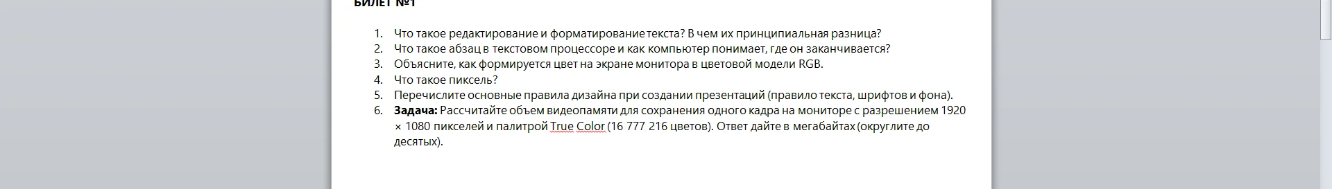 Билет №1. Что такое редактирование и форматирование текста? В чем их принципиальная разница?