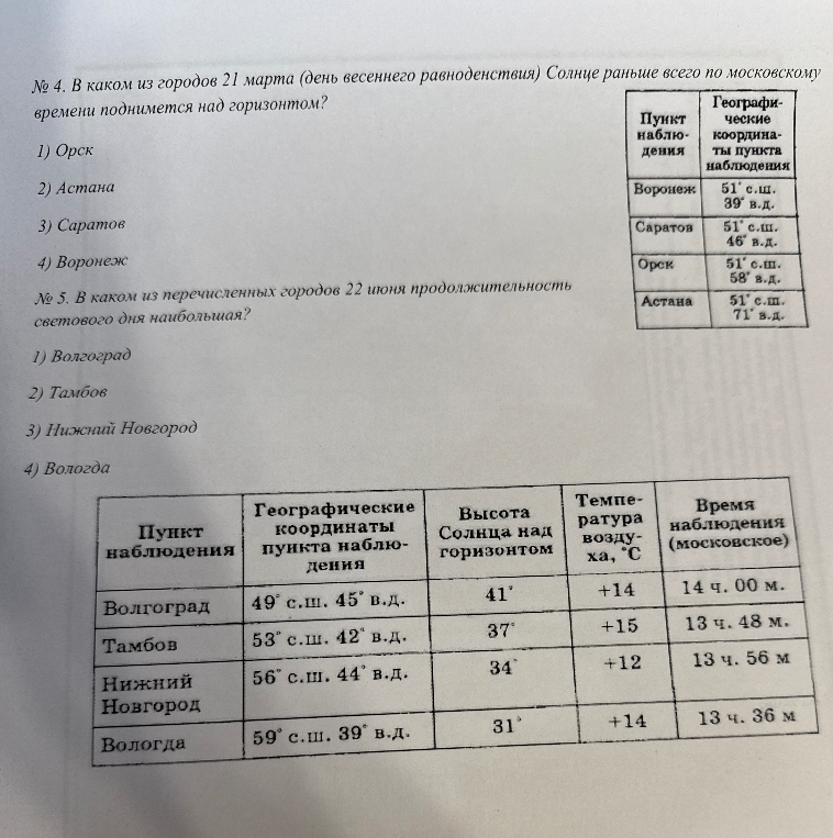 № 4. В каком из городов 21 марта (день весеннего равноденствия) Солнце раньше всего по московскому времени поднимется над горизонтом? № 5. В каком из перечисленных городов 22 июня продолжительность светового дня наибольшая?