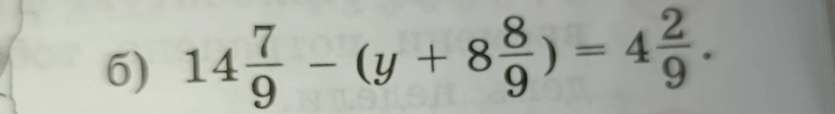 Решите уравнение: 14 7/9 - (y + 8 8/9) = 4 2/9